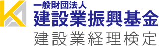 一般財団法人建設業振興基金　建設業経理検定