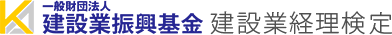 一般財団法人建設業振興基金 建設業経理検定